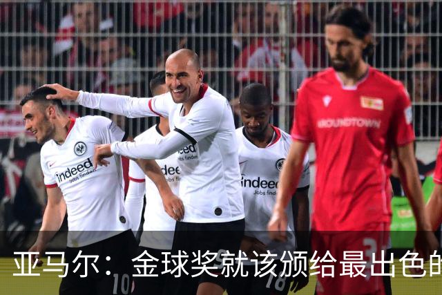 亚马尔：金球奖就该颁给最出色的球员，而不是欧冠冠军或者金靴