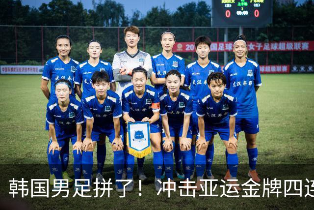 韩国男足拼了！冲击亚运金牌四连冠！争取免除兵役成比赛最大动力