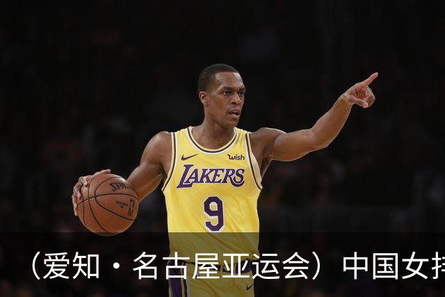 （爱知·名古屋亚运会）中国女排3:0战胜哈萨克斯坦队 小组第一晋级八强
